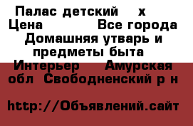 Палас детский 1,6х2,3 › Цена ­ 3 500 - Все города Домашняя утварь и предметы быта » Интерьер   . Амурская обл.,Свободненский р-н